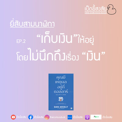 EP.2 “เก็บเงิน” ให้อยู่โดย ไม่นึกถึง เรื่อง “เงิน”