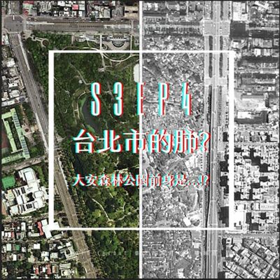 S3 Ep.４ -台北市的肺？大安森林公園前身是...!?