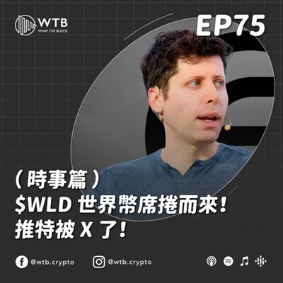 EP75｜$WLD 世界幣席捲而來！推特被 X 了！（時事篇）