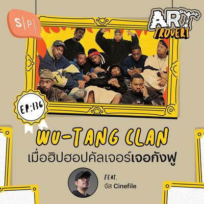 Wu-Tang Clan เมื่อฮิปฮอปคัลเจอร์เจอกังฟู  Ft.จัส Cinefile | Arttrovert EP136