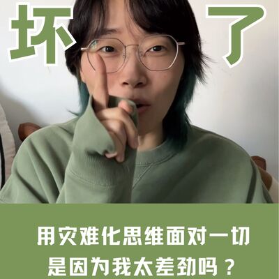 遇事总往坏处想，怎么办？