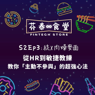 S2Ep3統Ｘ肉燥麵：從HR到敏捷教練！教你「主動不參與」的超強心法