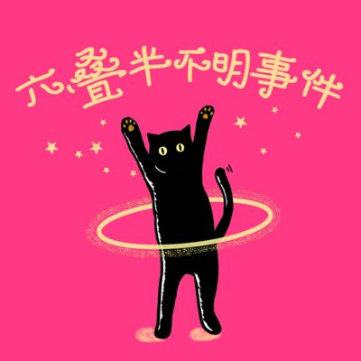 六叠半无束事件：从JR脱毛广告到身体自由