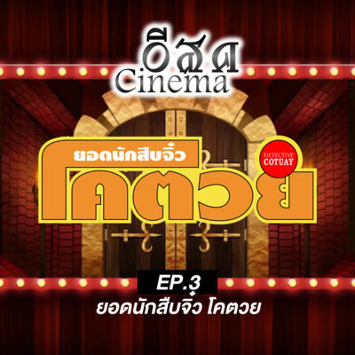 [อีสด Cinema] EP.3 | ยอดนักสืบจิ๋ว โคตวย (Ft. ก๊อง เชาว์วรรธน์)