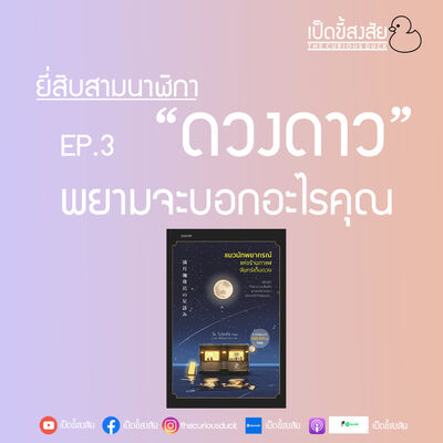 EP.3 “ดวงดาว” พยามบอกอะไรคุณ | ยี่สิบสามนาฬิกา