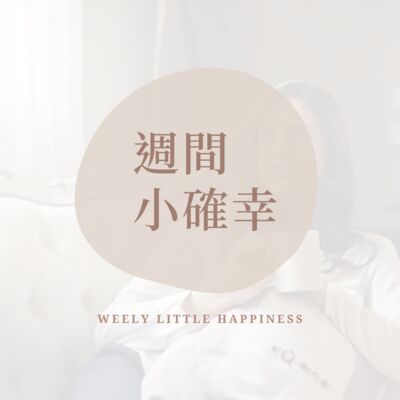  EP. 0 ｜ 節目介紹：小確幸 🔸 紓緩焦慮 🔸 好好生活
