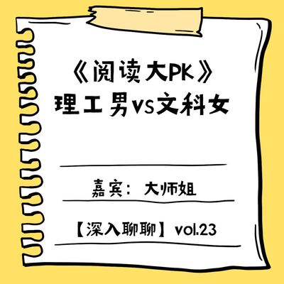 阅读大PK，理工男vs文科女（内有赞助）