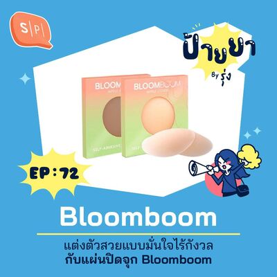 แต่งตัวสวยแบบมั่นใจไร้กังวล กับแผ่นปิดจุก Bloom Boom | ป้ายยา EP72