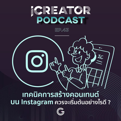 iCreator Podcast EP 43 : เทคนิคการสร้างคอนเทนต์บน Instagram ควรจะเริ่มต้นอย่างไรดี ?