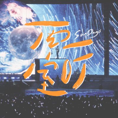 125｜为什么我们总是迷恋「世界末日」的预言