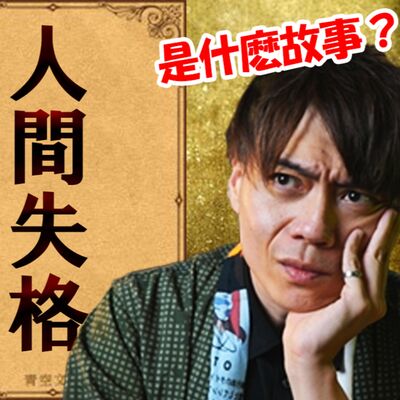 有錢有顔值爲何尋求死亡？《人間失格》寫的就是太宰治真實的一生。