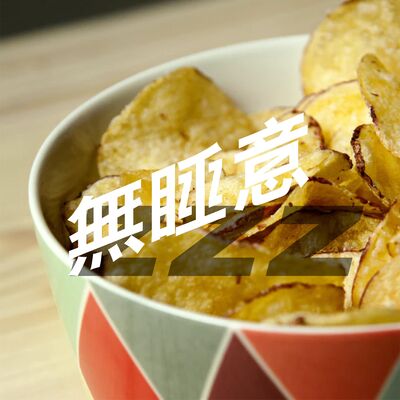 無睡意no Sleep EP2 【宵夜誌】決戰薯片之巔🍟