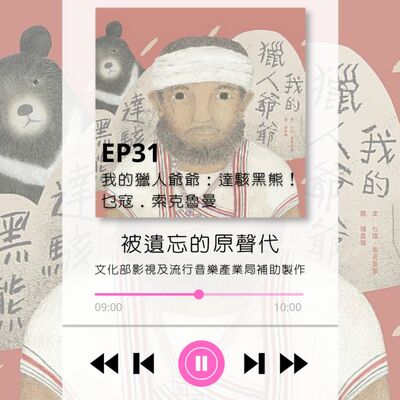 ep31.我的獵人爺爺 達駭黑熊