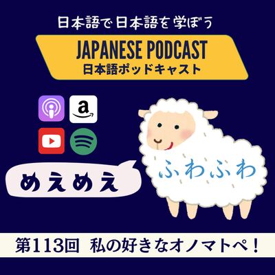 第113回　私の好きなオノマトペ