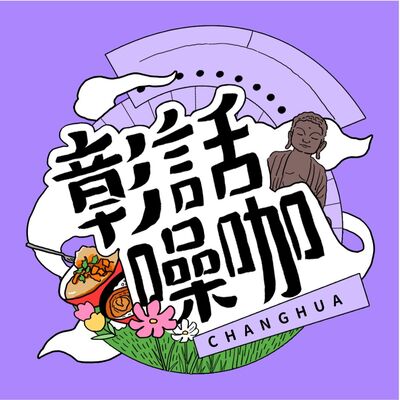 S3｜【彰話噪咖】關於第三季，有些話想告訴你