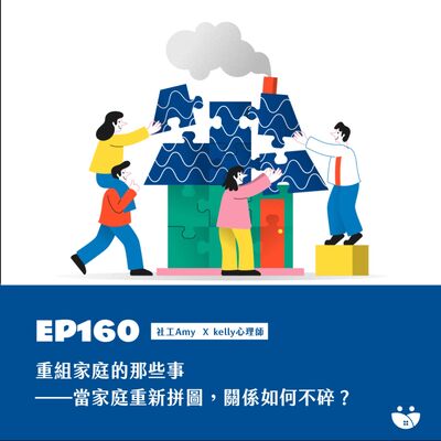 EP160 重組家庭的那些事——當家庭重新拼圖，關係如何不碎？  Amy 社工  Ｘ  Kelly心理師