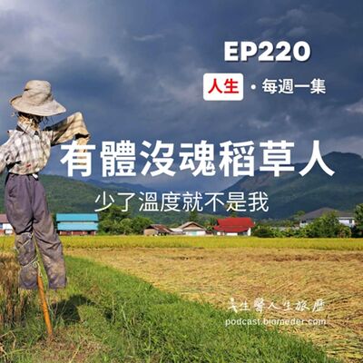 EP220-有體沒魂稻草人