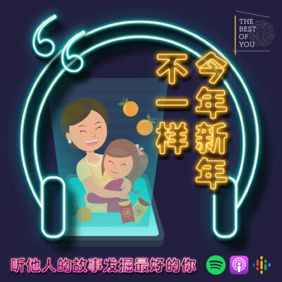 今年新年不一样