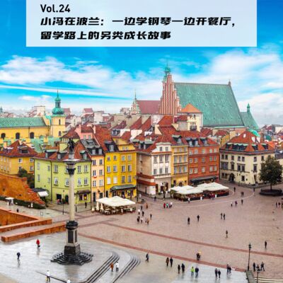 Vol.24：去冷门国家留学有出路吗？她的8年波兰生活告诉你答案 | 在海外07
