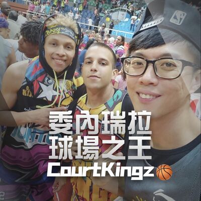【街頭籃球文化】Court Kingz 委內瑞拉｜2021👑🏀🇻🇪