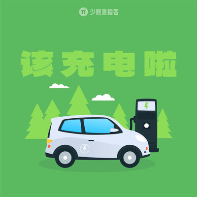  一场长途自驾后的讨论：油电同乐，拥抱纯电 