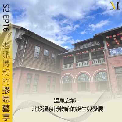 S2 EP16｜溫泉之鄉－北投溫泉博物館的誕生與發展