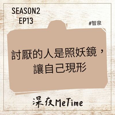 【第二季】EP13 討厭的人是照妖鏡，讓自己現形