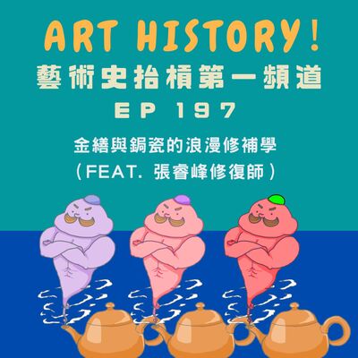 金繕與鋦瓷的浪漫修補學（feat. 張睿峰修復師）
