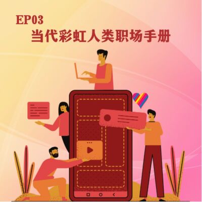 EP 3 当代彩虹人类职场手册