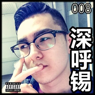 深呼锡 #008 - 你为什么不生气