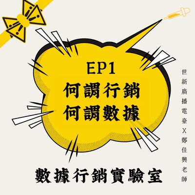 數據行銷實驗室｜EP1 認識老師：行銷與數據分析是兩條平行線嗎?