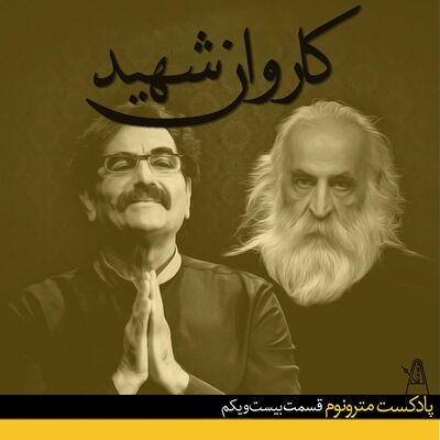 EP21, Karvane Shahid - قسمت بیست و یکم - کاروان شهید