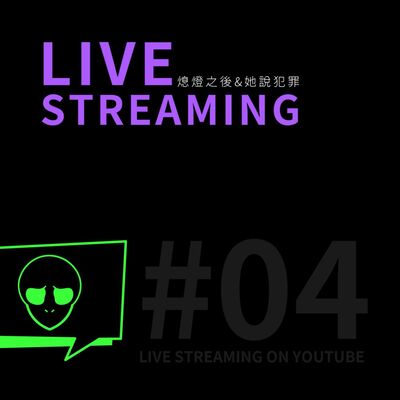 【LiveStream#04】39名追光者後續討論（下）