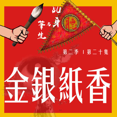 S2 EP20 - 金銀紙香