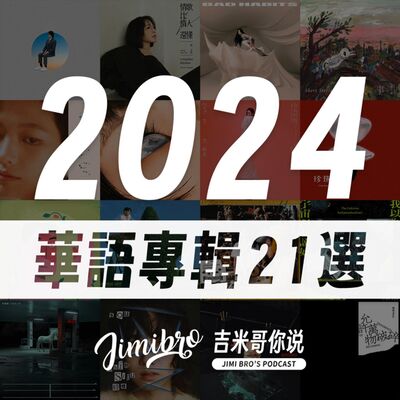 歲末年終寫寫字，你最喜歡哪一篇？2024華語專輯21選！