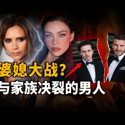 贝克汉姆家婆媳大战激化！大儿子疑似为了白富美妻子与家族决裂？
