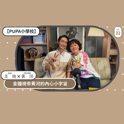 金鐘視帝黃河的內心小宇宙｜【PUPA小學校】EP.32