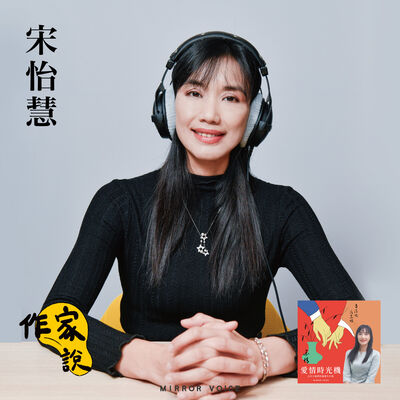 【作家說｜EP42】愛情是什麼？古代文豪已經親自為我們演練過了——宋怡慧談《愛情時光機》