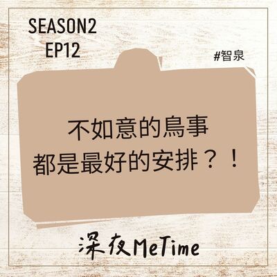 【第二季】EP12 不如意的鳥事都是最好的安排？！