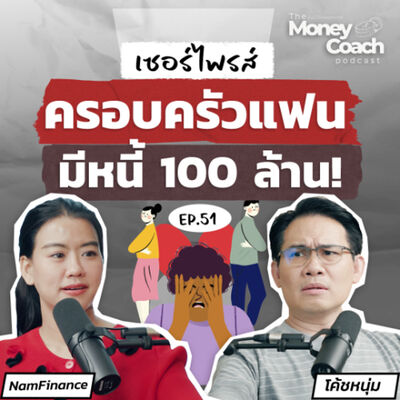 EP051: กำลังจะแต่งงาน แต่เพิ่งรู้ว่าครอบครัวแฟนมีหนี้ 100 ล้าน! ควรทำยังไง