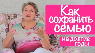 Сохранить семью и брак (опыт 37 лет) (84)