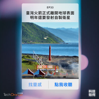 臺灣火箭正式離開地球表面，太空產業登大人～明年還要發射自製衛星｜EP 33