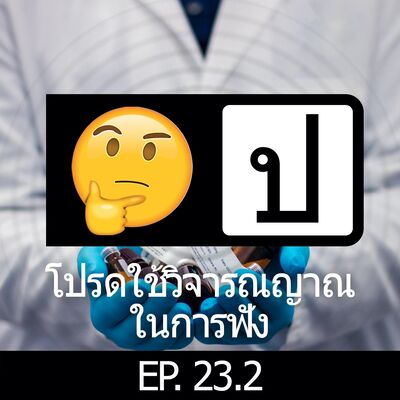 โปรดใช้วิจารณญาณในการฟัง EP23.2 : Modern medicine
