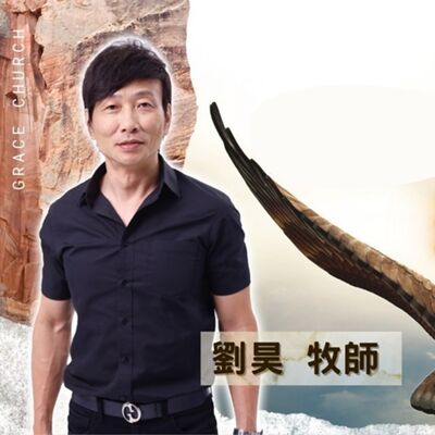 《活出健康的新樣式》劉昊 牧師 ▲ 主恩典教會 主日信息