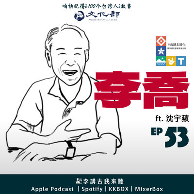 EP53｜ 李喬 ft. 沈宇蘋