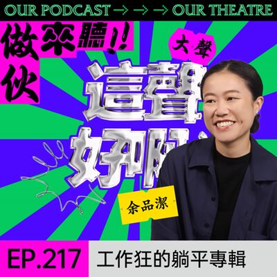 EP217 工作狂的躺平專輯 - 找到生活的休止符｜PJ演員休息室