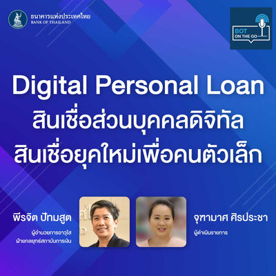 BOT on the GO ep.3 : Digital Personal Loan สินเชื่อส่วนบุคคลดิจิทัล สินเชื่อยุคใหม่เพื่อคนตัวเล็ก