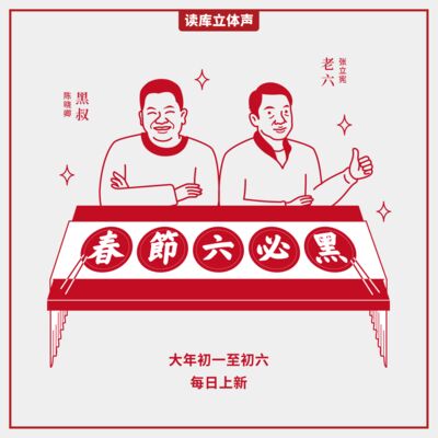 读库立体声 | 2025春节六必黑第六话：生活在别处 - 陈晓卿×老六