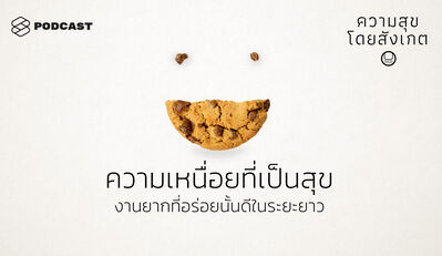 HAP04 ความเหนื่อยที่เป็นสุข: งานยากที่อร่อยนั้นดีในระยะยาว