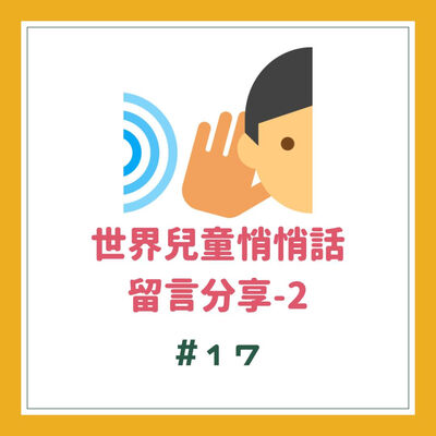 #17 世界兒童悄悄話2-鼓勵的話 